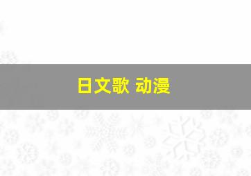 日文歌 动漫